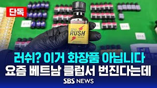 🔴러쉬? 샴푸 화장품 아닙니다 | 요즘 베트남 클럽서 번진다는데.. | SBS 단독