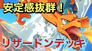 【ポケポケ】リザードンデッキが安定感あって楽しい！