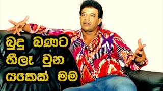 බුදු බණට හිලෑ වුන යකෙක් මම / Arjun Kamalanath