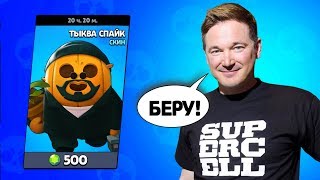 ИЛКА КУПИЛ РЕДКИЙ СКИН НА СПАЙКА В BRAWL STARS!