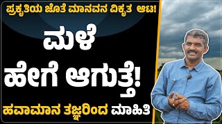 ಮಳೆ ಹೇಗೆ ಆಗುತ್ತೆ!  ಹವಾಮಾನ ತಜ್ಞರಿಂದ ಮಾಹಿತಿ How will it rain!  Information from meteorologists