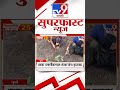 superfast 50 सुपरफास्ट 50 17 september 2024 marathi news