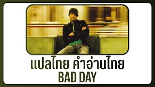 (แปลเพลง) Bad Day - Daniel Powter [Lyrics, THAISUB \u0026 คำอ่านไทย]