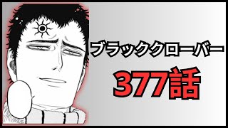 【ブラッククローバー377話】アスタロト激怒💥「全てアスタのせいだ」| アスタ反論！「絶対に違う」🔥