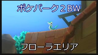 【Wii】ポケパーク2 Part5（フローラエリア）