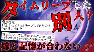 【ゆっくり解説】タイムリープやパラレルワールドに関する不気味な話２選【2ch怖い話】