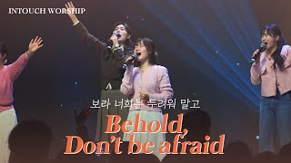 INTOUCH WORSHIP│하늘에 계신 아버지, 온 세상 창조주, 보라 너희는 두려워 말고, 주의 승리 보리라, 이 땅 위에 오신