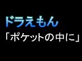 ピアノ　ドラえもん「ポケットの中に」