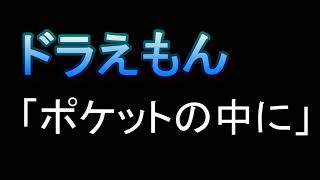 ピアノ　ドラえもん「ポケットの中に」