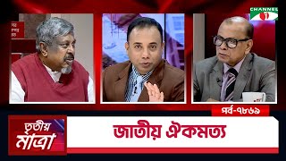 জাতীয় ঐকমত‍্য | অধ্যাপক ড. সৈয়দ আনোয়ার হোসেন | আতাউর রহমান ঢালী | Episode 7869