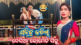 ପବିତ୍ର କଚିମ୍ ଦେସିଆ କୋମେଡି 😂 || Shankaroda Nataka, Jagabandu Guru