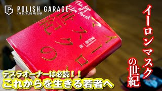 【必読！！】テスラオーナーはもちろんこれからを生きる若者にオススメ！イーロンマスクの世紀　ポリッシュガレージ