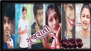 ગુજરાતી છોકરી vs ગુજરાતી છોકરા | ગુજરાતીઓની ટિક ટોકમાં ધમાલ |#gujratitiktok #gujjuloveguru