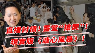 甘當30年小三逼走原配，丈夫離世4.2億財產只得1元錢，洪金梅直播討債靈堂“搶S”，上演現實版溏心風暴！【鲤娱记】#洪金梅