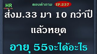 ส่งม 33 มา 10 กว่าปีแล้วหยุดอายุ 55 จะได้อะไร【ตอบคำถามกฎหมายแรงงานและประกันสังคมEP.237】