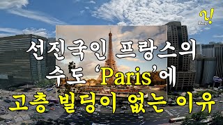 [148초] 선진국인 프랑스의 수도 ‘파리’에 고층 빌딩이 없는 이유