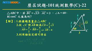 技高數學_三角函數_餘弦定理示例演練_林如苹