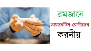 Guide for Diabetics Patient During Ramadan in Bangla. রমজানে ডায়াবেটিস রোগীদের করনীয়।