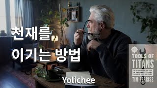 천재가 아니라도 천재를 이기고 싶다면