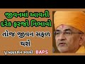 સફળ થવા જીવનમાં આવતી દરેક ફરજો નિભાવો~pu.bramhadarshan swami baps katha baps pravasan