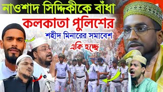 21জানুয়ারি কলিকাতা শহীদ মিনারে ISF প্রতিষ্ঠা দিবসে পুলিশের বাধা,একি বললেন মাওলানা বেলাল হোসেন ওয়াজ