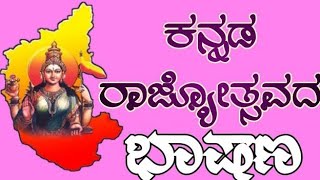 ಕನ್ನಡ ರಾಜ್ಯೋತ್ಸವದಂದು ವಿದ್ಯಾರ್ಥಿಗಳಿಗೆ ಭಾಷಣ #kannada #kannadarajyothsava  #srkannada