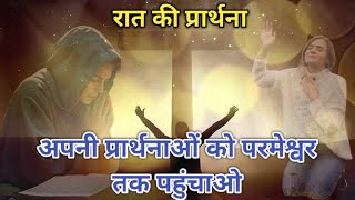 अपनी प्रार्थनाओं को परमेश्वर तक पहुंचाओ। night prayer रात की शक्तिशाली प्रार्थना। raat ki prathna 🤲