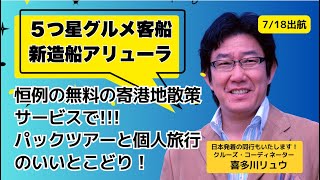 【30％引き・売り切れ御免！】最初で最後の処女航海、オーシャニア・アリューラの地中海航路〜無料の寄港地散策サービス付き日本人スタッフ乗船航路（当船会社440泊の喜多川リュウ乗船）