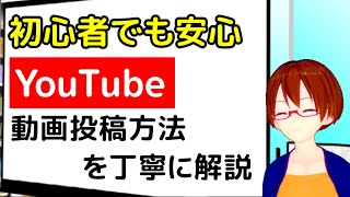 【パソコン初心者も安心 】YouTubeへの動画投稿方法  how to upload videos【非公開・限定公開もあるよ】【VRアカデミア】