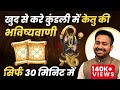 खुद से करे कुंडली में केतु की भविष्यवाणी | Powerful Remedy For Ketu | Learn Astrology - Arun Pandit