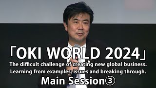 「OKI WORLD 2024」Main Session 3【OKI Official】