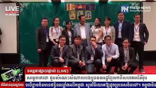 ទូរទស្សន៍ព័ត៌មាន Fresh News ផ្សាយផ្ទាល់៖ សម្តេចតេជោ ហ៊ុន សែន អញ្ជើញជួបសំណោះសំណាល...