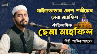 অসাধারণ ছেমা মাহফিল ২০২৫ | মাইজভান্ডার ওরশ শরীফ | শিল্পী আকিক আহমেদ | Akik Ahmed | Sufi Tune