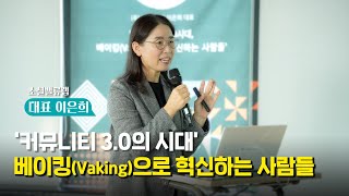 [2024 현장사례 아카데미] 사회적 가치로 만들어가는 커뮤니티, #VAKE #베이크 가 추구하는 소셜 임팩트 이야기, #소셜밸류랩