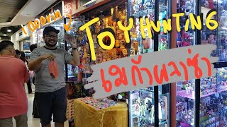 Toy Hunting EP.29 : ตะลุยเมก้าพลาซ่าสะพานเหล็ก🏢 กับChallenge พี่เบ๋😧🤪 เงิน1,000บาท(ได้ไรบ้าง?)💰