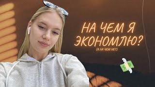 На чем я экономлю? Честный разбор :)