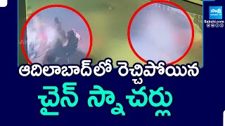 Chain Snatching From Woman Neck In Adilabad : ఆదిలాబాద్ లో రెచ్చిపోయిన చైన్ స్నాచర్లు || @SakshiTV