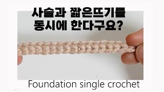 사슬과 짧은뜨기를 동시에 한다구요? Chainless Foundation Single Crochet