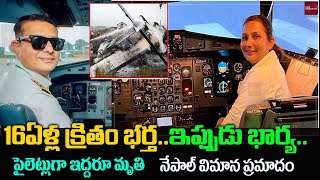 16ఏళ్ల క్రితం భర్త..ఇప్పుడు భార్య..ఇద్దరూ పైలెట్లే|Nepal Plane crash: co pilot Anju khatiwada story