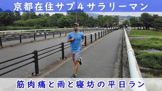 「京都在住サブ４サラリーマン」～筋肉痛と雨と寝坊の平日ラン～