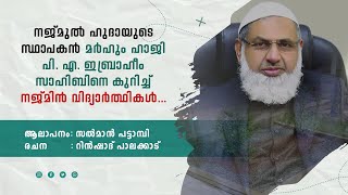 നജ്മുൽ ഹുദായുടെ സ്ഥാപകൻ മർഹും ഹാജി പി എ ഇബ്രാഹീം സാഹിബിനെ കുറിച്ച് നജ്മിൻ വിദ്യാർത്ഥികൾ... MANJERI