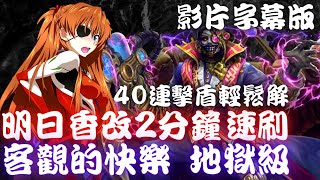 神魔之塔｜明日香改2分鐘(2:01)速刷(影片字幕版)【論產生和毀滅 客觀的快樂 地獄級】乙太紛裂 ‧ 亞里士多德【殭屍奶奶】