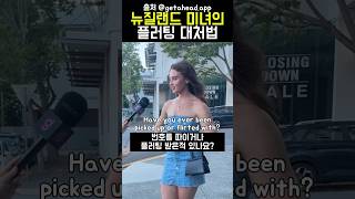 뉴질랜드 미녀의 플러팅 대처법