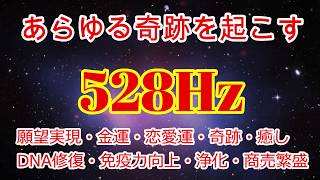 【超奇跡ソルフェジオ528Hz】あらゆる奇跡が起こる周波数！邪気を祓い運気が上昇する！願望実現・浄霊浄化・金運・癒し・DNA修復・免疫力向上・恋愛運・商売繁盛♬