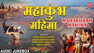 महाकुंभ विशेष भजन संग्रह: महाकुंभ महिमा | Mahakumbh Mahima | MAHENDRA KAPOOR, ANURADHA PAUDWAL