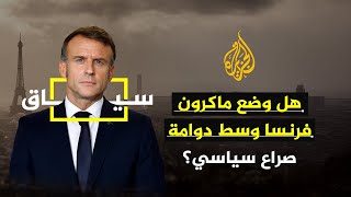 هل وضع ماكرون فرنسا وسط دوامة صراع سياسي؟