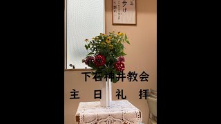 下石神井教会2022年3月20日レント第三主日礼拝　牧師　小出望