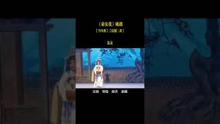 《帝女花》庵遇之“雪中燕”、“反線二黃”