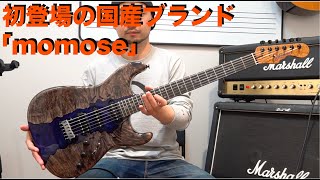 初登場の国産ブランド「momose」！！アルペジオの音色がめちゃ好みでした！