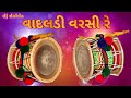 વાદલડી વરસી રે new dj dakla કલાકાર જીવરાજ કુઢીયા 2023 matajinomandvo